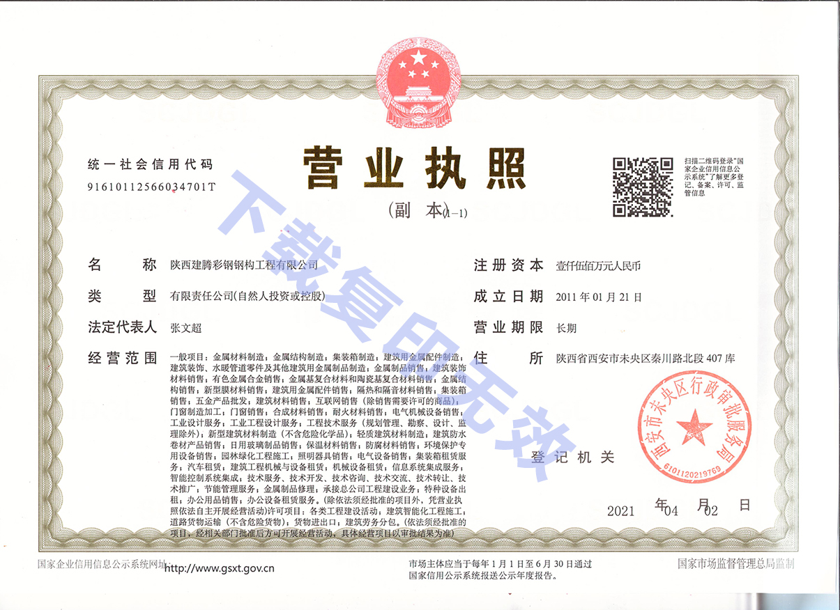 陕西中杭钢构工程-营业执照