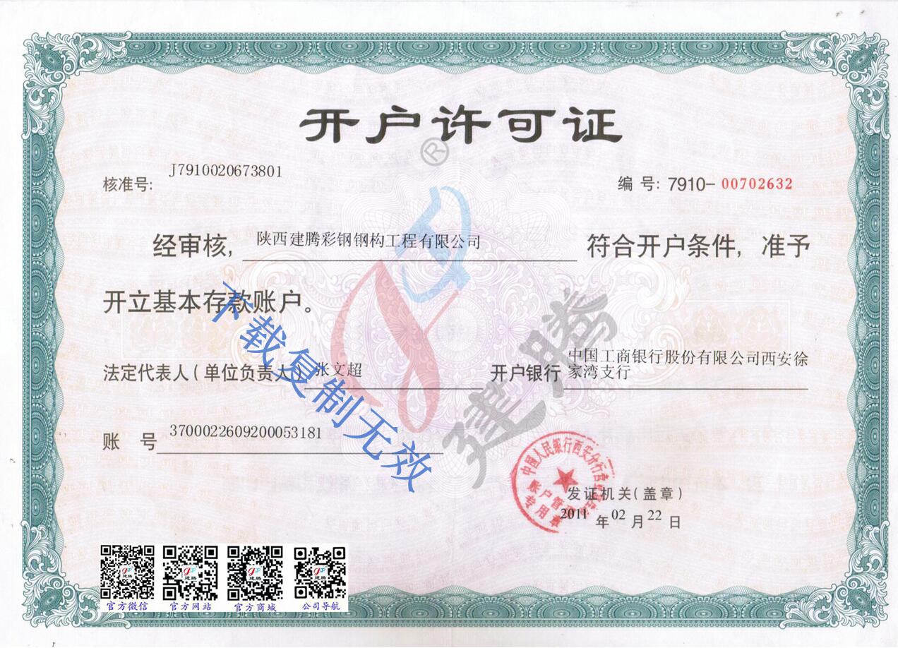 陕西中杭钢构工程有限公司-开户许可证