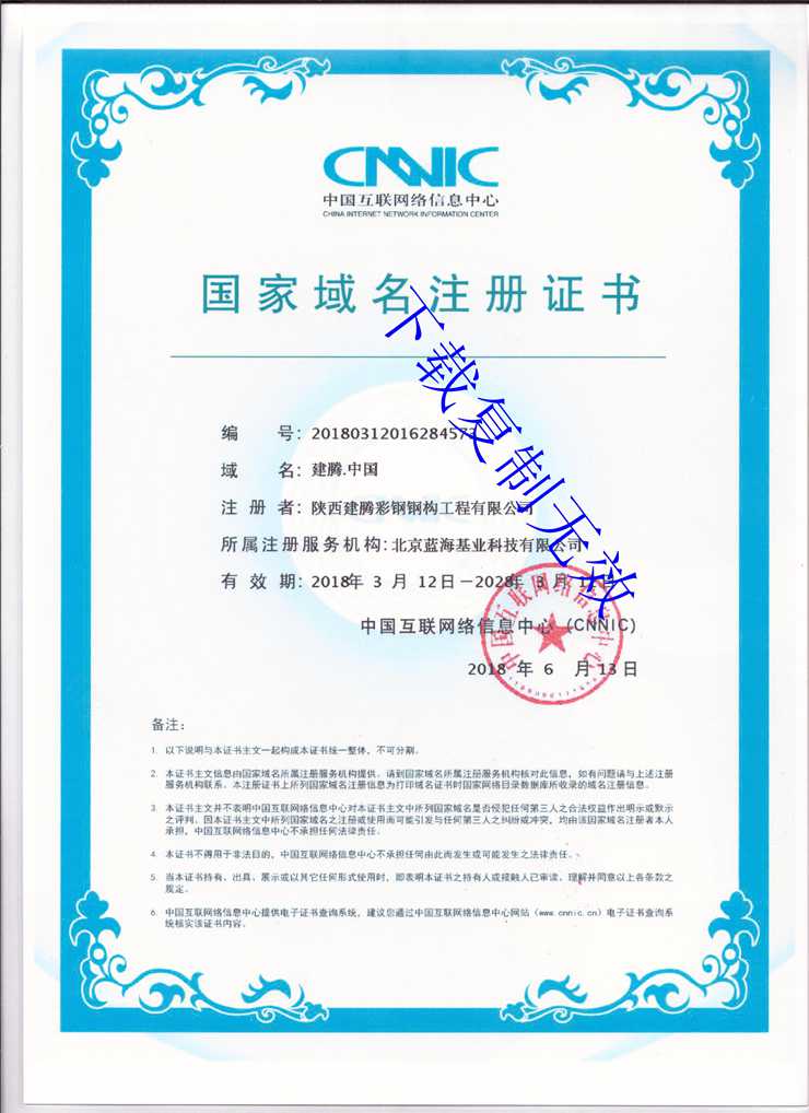 陕西中杭钢构工程有限公司-**域名注册证书