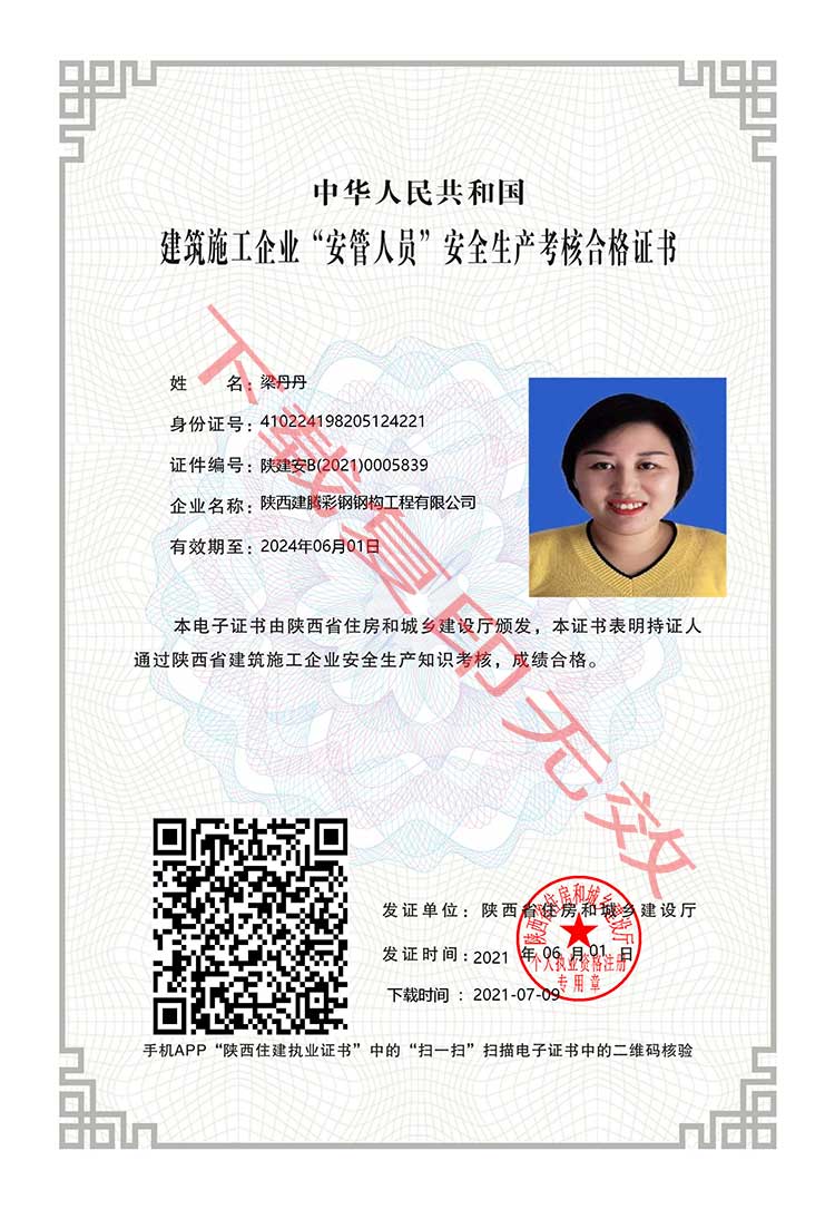 陕西中杭钢构工程有限公司-建筑施工企业“安管人员”安全生产考核合格证书