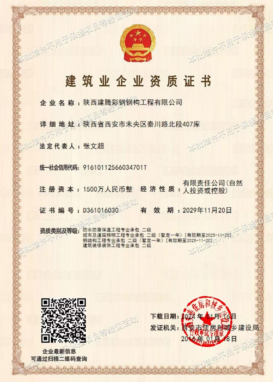 陕西中杭钢构工程有限公司-建筑业企业资质证书