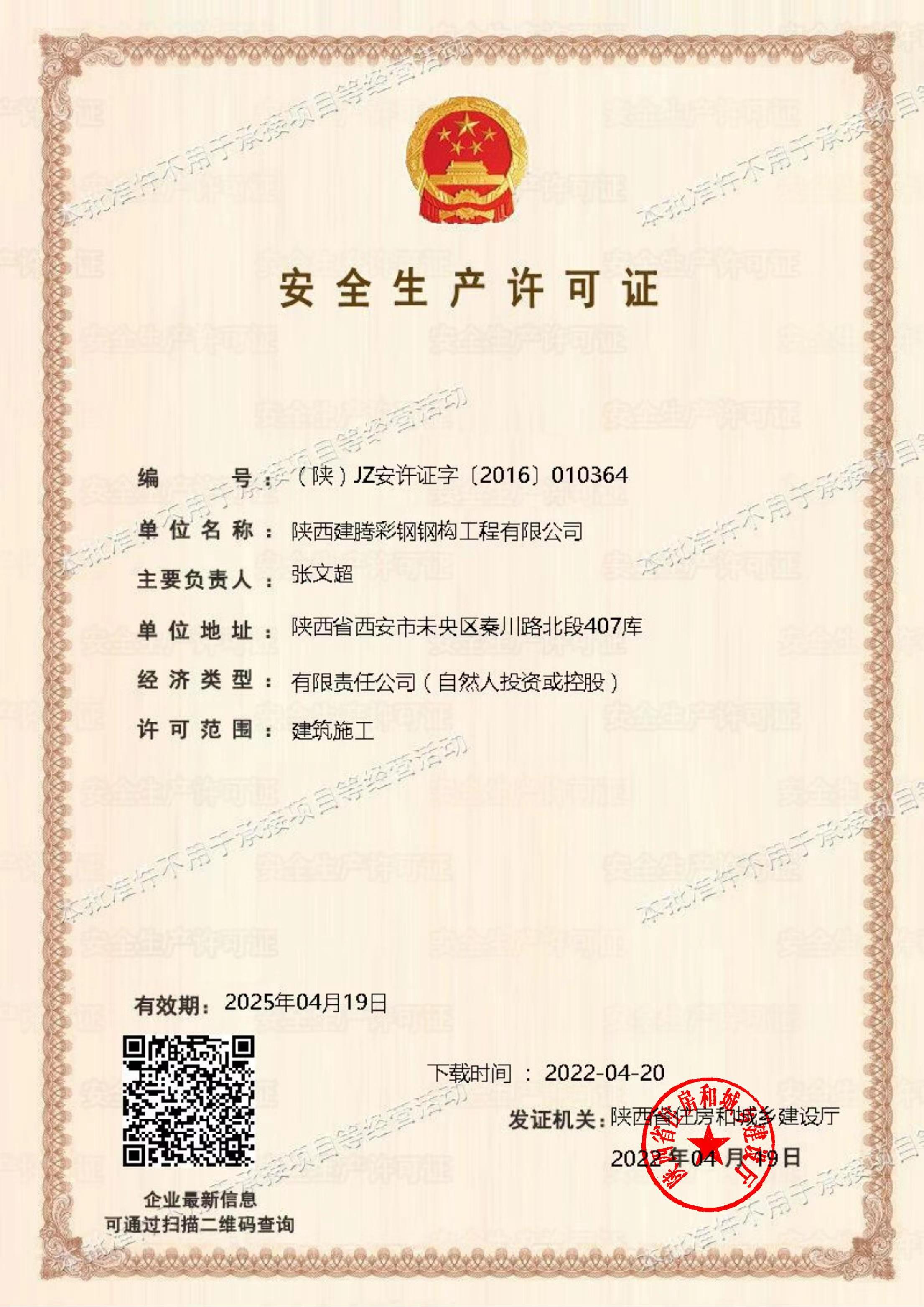 陕西中杭钢构工程有限公司-安全生产许可证