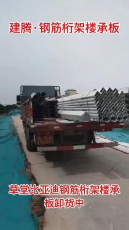 草堂比亚迪钢筋桁架楼承板卸货中
