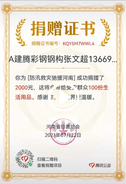 陕西建腾彩钢钢构工程有限公司防汛救灾驰援河南！