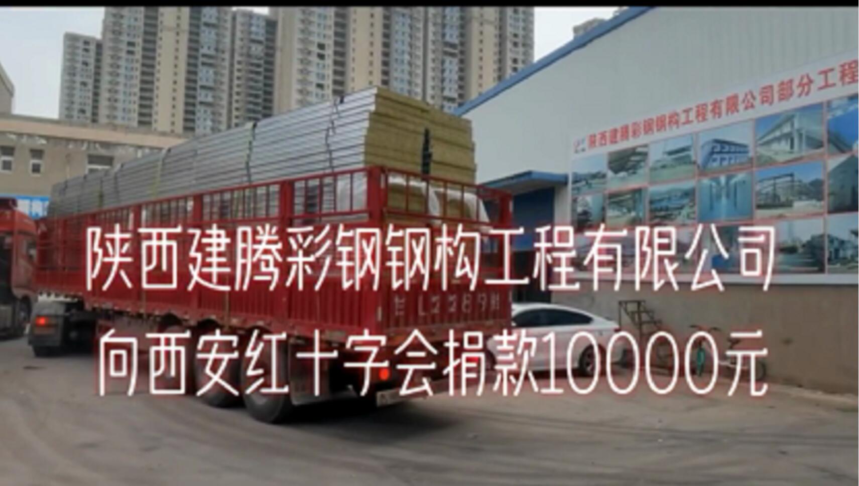 陕西建腾彩钢钢构工程有限公司，抗击疫情，当仁不让